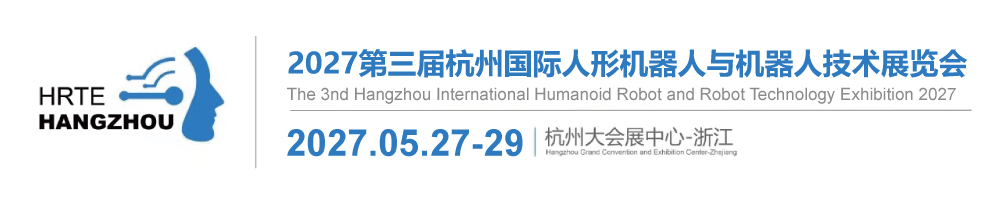 2027杭州人形机器人与机器人技术展【官网】|2027杭州人形机器人展|2027杭州机器人展|2027智能机器人展|人形机器人展|具身机器人展|人形机机器人大会