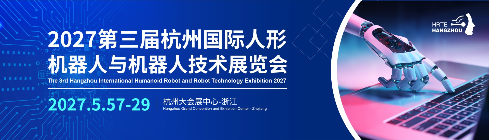 2027第三届杭州国际人形机器人与机器人技术展览会